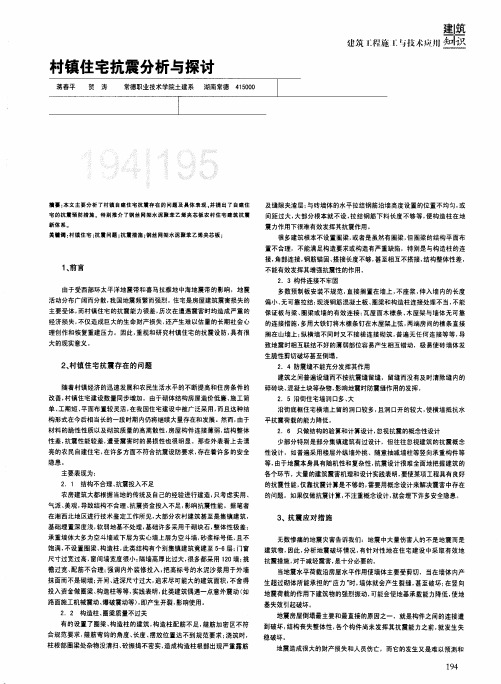 村镇住宅抗震分析与探讨