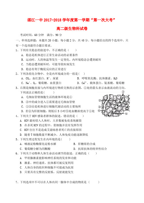 广东省湛江市第一中学2017-2018学年高二生物上学期第一次大考试题