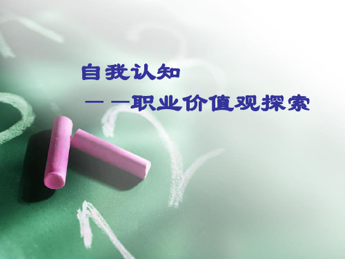 自我认知职业价值观探索讲义.pptx