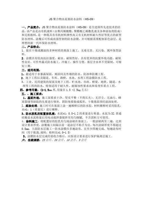 JS聚合物水泥基防水涂料(HS-09)