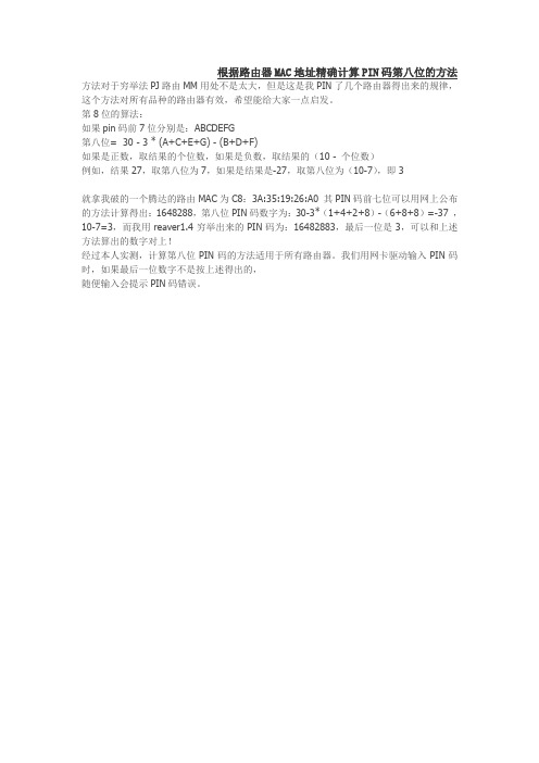 根据路由器MAC地址计算PIN码第八位的方法
