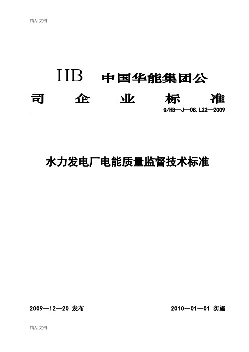 (整理)中国华能集团公司水力发电厂电能质量监督技术标准.
