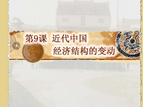 高一历史ppt课件 近代中国经济结构的变动课件