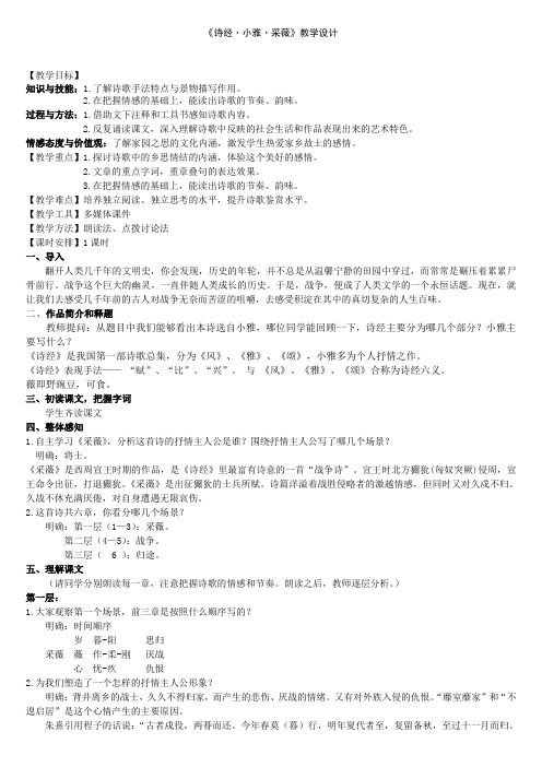 北师大版必修2高中语文《人间真情 阅读与鉴赏 1 《诗经》二首 小雅·采薇》优质课教学设计_17