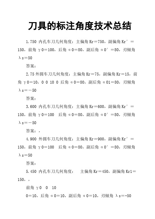 刀具的标注角度技术总结