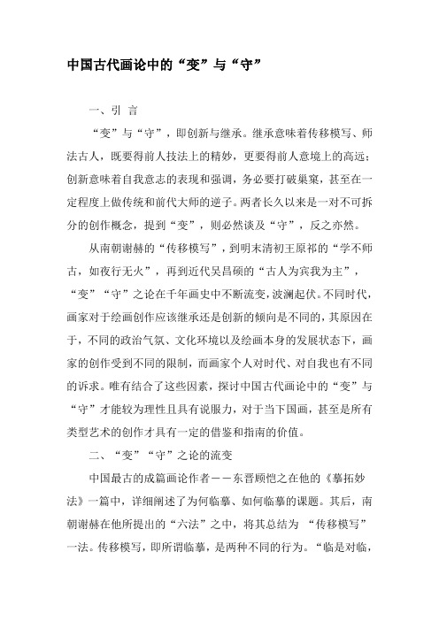 中国古代画论中的“变”与“守”-2019年文档