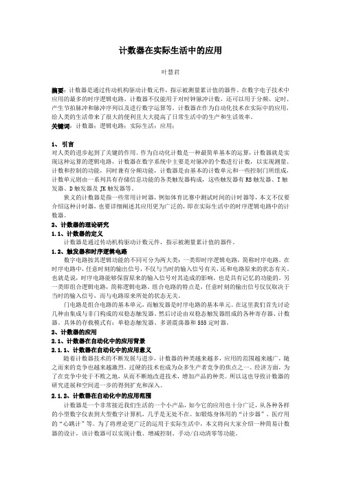 漫谈计数器在实际生活中的应用