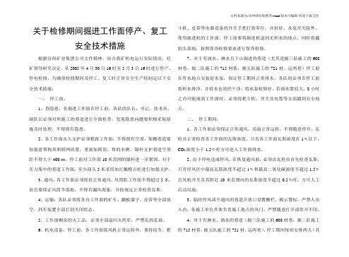 关于检修期间开拓、掘进工作面停工、复工安全技术措施