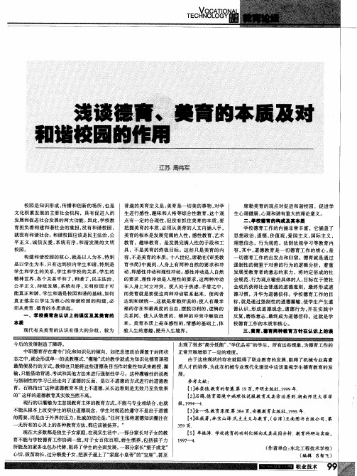 浅谈德育、美育的本质及对和谐校园的作用