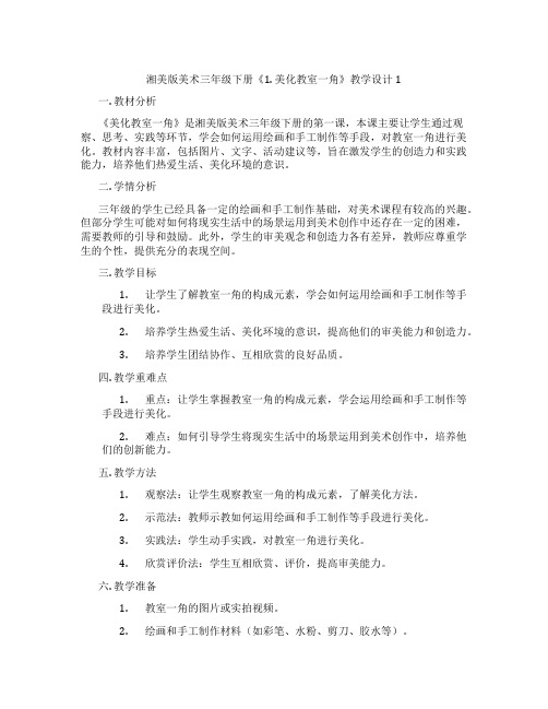 湘美版美术三年级下册《1. 美化教室一角》教学设计1