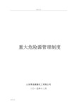 罐区、重大危险源管理系统规章制度修订版205