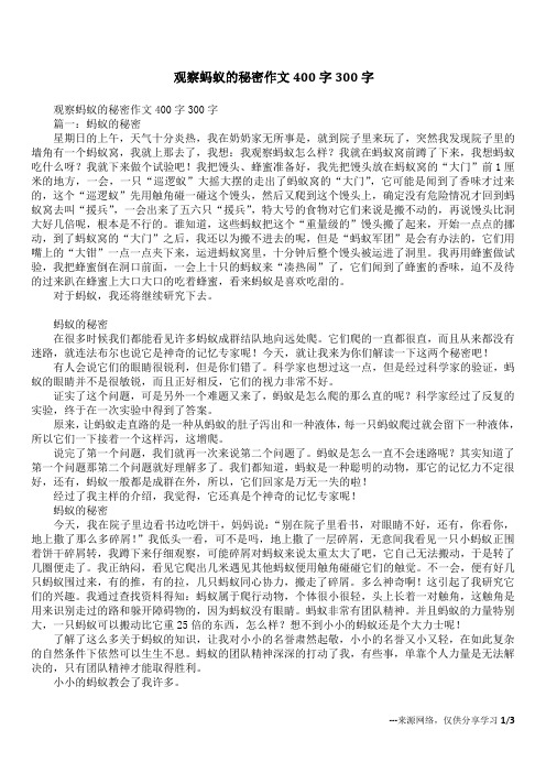 观察蚂蚁的秘密作文400字300字