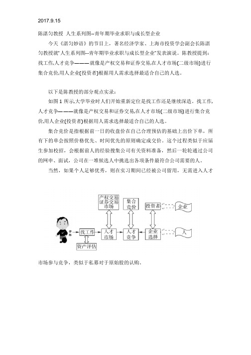 2017.9.15陈湛匀教授 人生系列图--青年期毕业求职与成长型企业