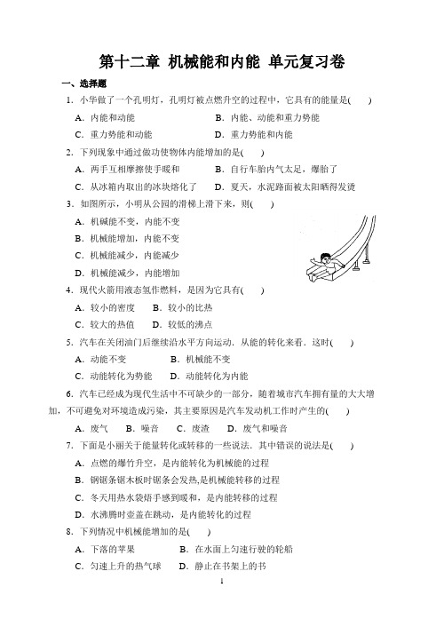 第十二章 机械能和内能 单元复习卷