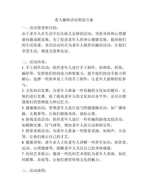 老人趣味活动策划方案