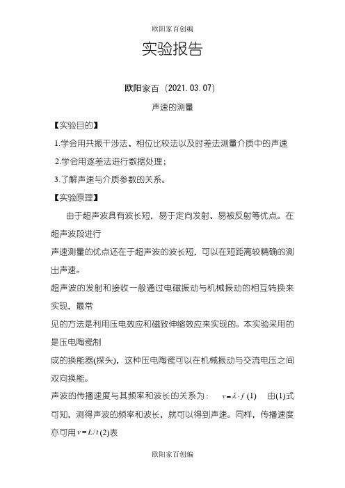 大学物理实验报告-声速的测量之欧阳家百创编