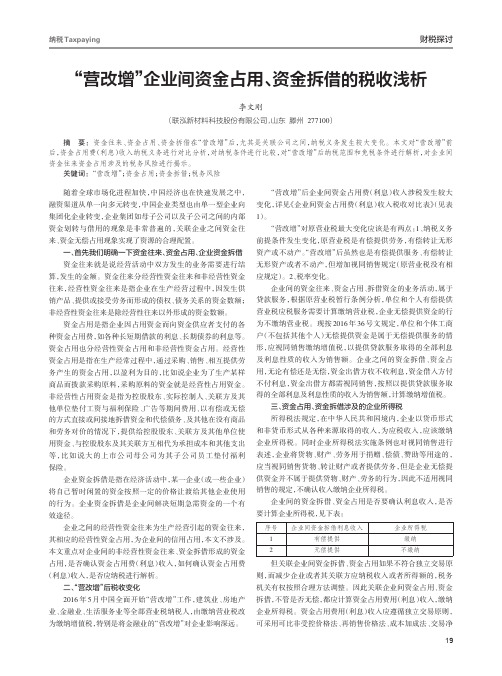 “营改增”企业间资金占用、资金拆借的税收浅析