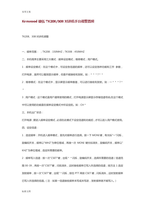 Kenwood健伍TK208_308对讲机手台调整置频