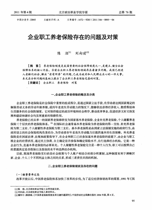 企业职工养老保险存在的问题及对策