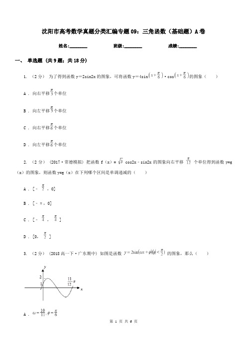 沈阳市高考数学真题分类汇编专题09：三角函数(基础题)A卷(模拟)
