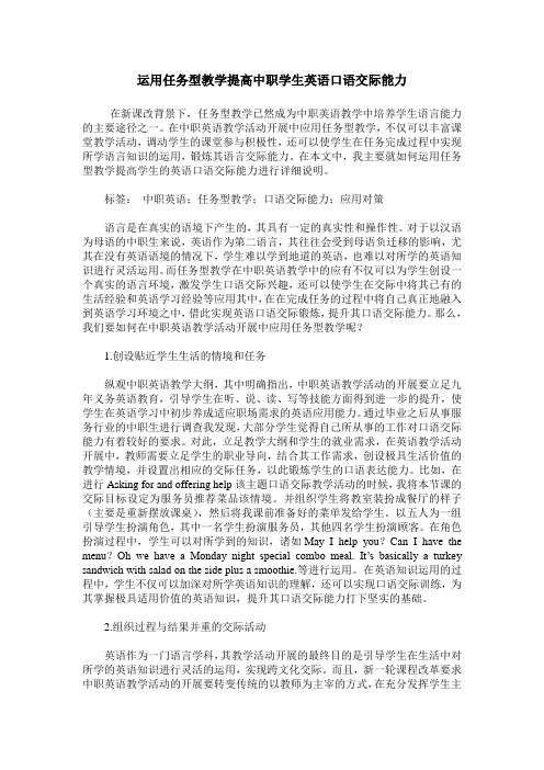 运用任务型教学提高中职学生英语口语交际能力