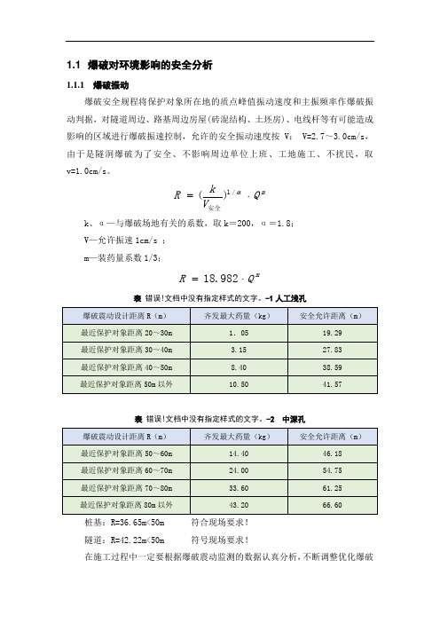 爆破对环境影响的安全分析