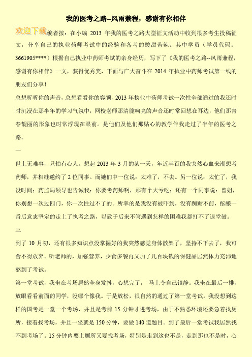 我的医考之路--风雨兼程,感谢有你相伴