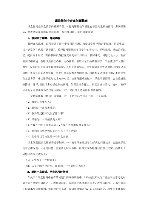 课堂提问中存在问题梳理