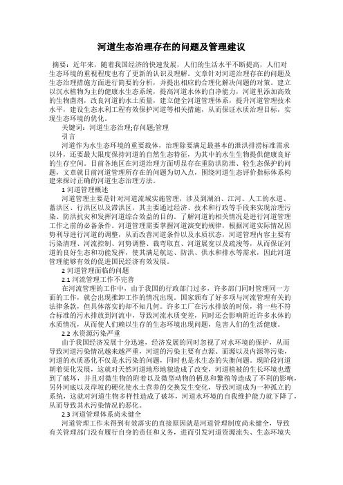河道生态治理存在的问题及管理建议