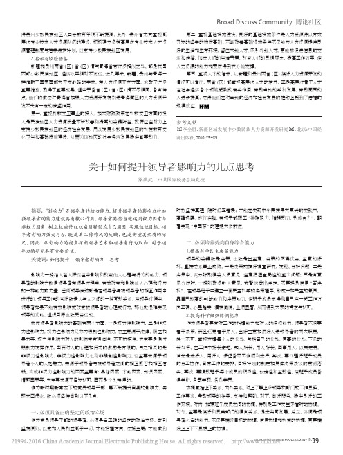 关于如何提升领导者影响力的几点思考_梁洪武
