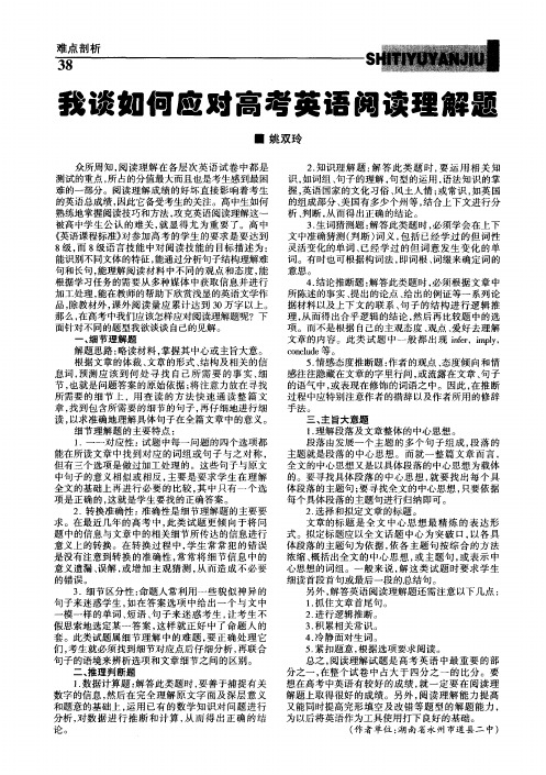 我谈如何应对高考英语阅读理解题