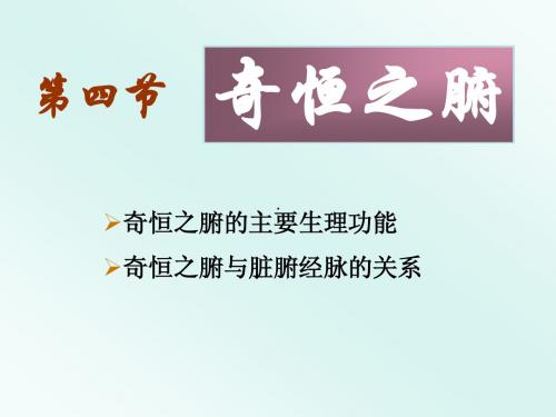 第二章脏象(奇恒之腑)