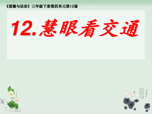 【部编版】三年级下册道德与法治《慧眼看交通》全文课件
