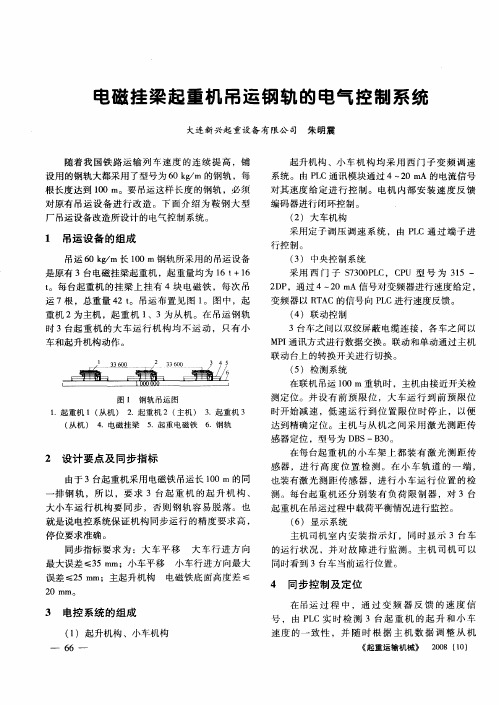 电磁挂梁起重机吊运钢轨的电气控制系统