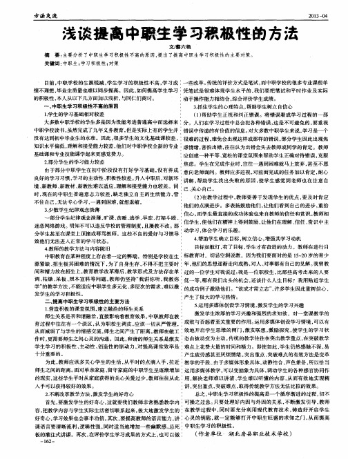 浅谈提高中职生学习积极性的方法