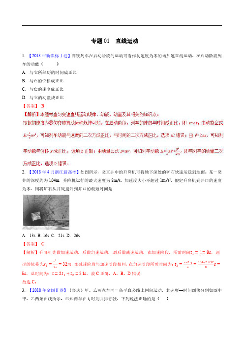 专题01 直线运动-三年高考(2016-2018)物理试题分项版解析(解析版)
