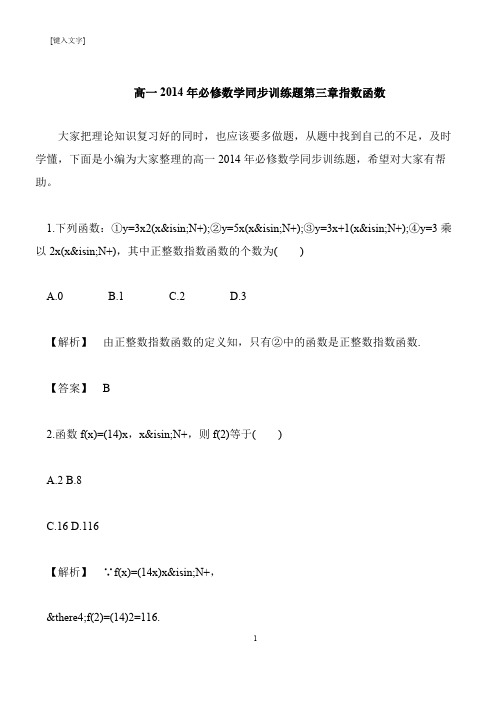 【推荐下载】高一2014年必修数学同步训练题第三章指数函数