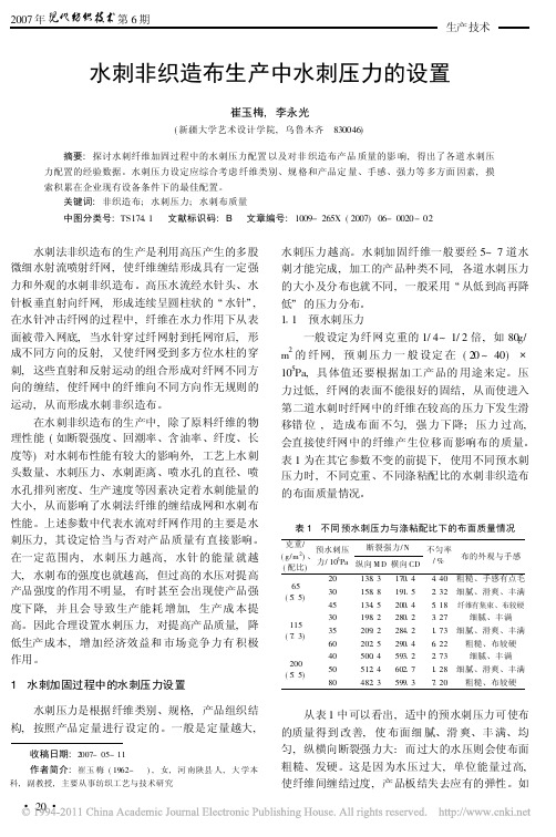 水刺非织造布生产中水刺压力的设置