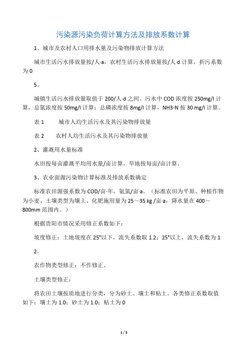 污染源污染负荷计算方法