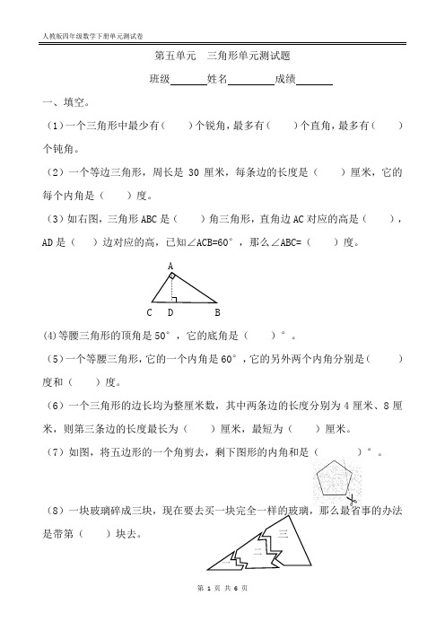 人教版(四下)第五单元 三角形单元测试卷(2020)