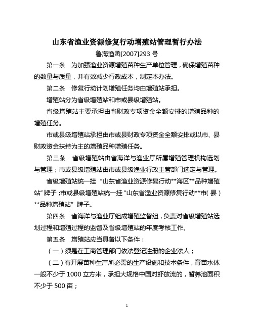 山东省渔业资源修复行动增殖站管理暂行办法
