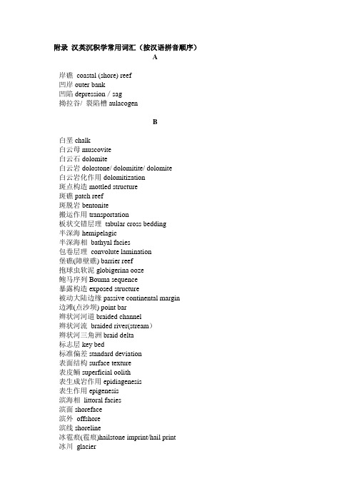 汉英沉积学常用词汇
