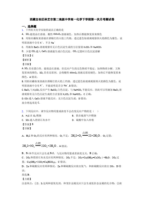 西藏自治区林芝市第二高级中学高一化学下学期第一次月考测试卷
