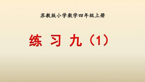 苏教版小学四年级数学上册教学课件       3练习九(1)