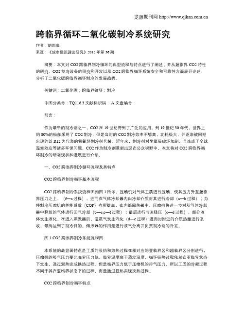 跨临界循环二氧化碳制冷系统研究
