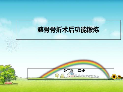 髌骨骨折术后功能锻炼-龚婕ppt课件