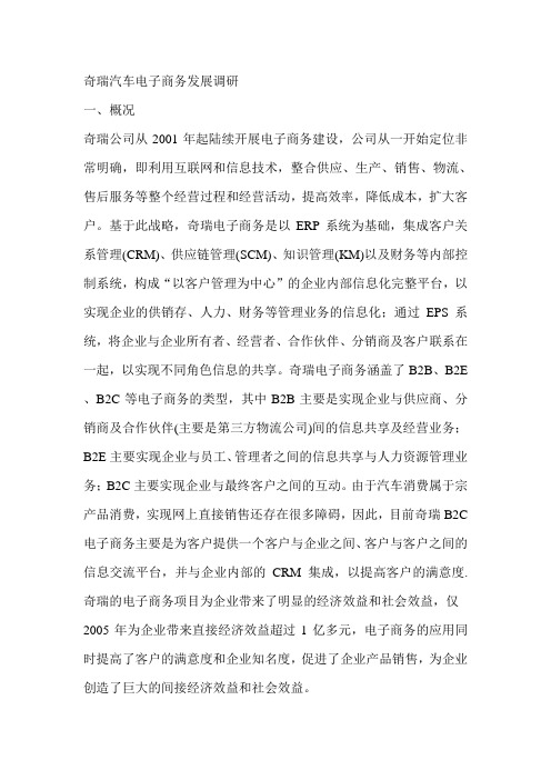 奇瑞汽车电子商务发展调研