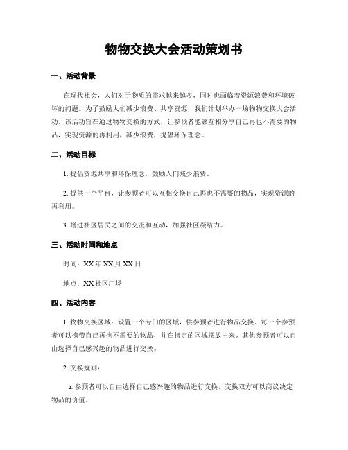 物物交换大会活动策划书