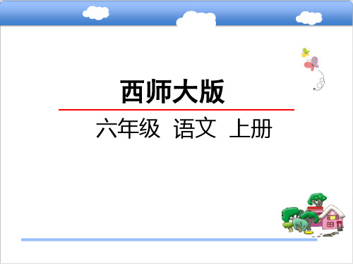 最新西师大版小学语文六年级上册课件：24大海中的灯塔课件 优质课件