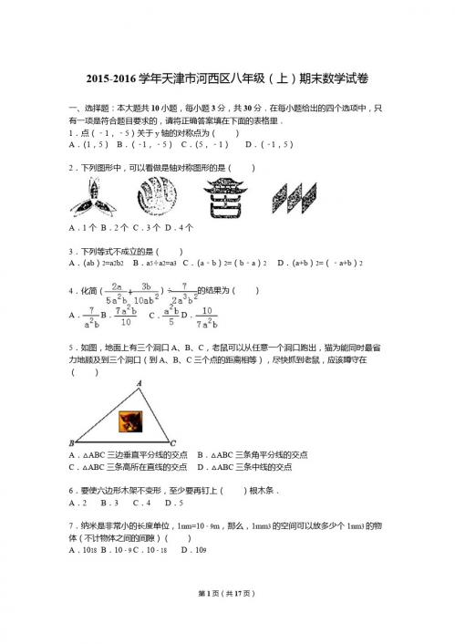 天津市河西区2015-2016学年八年级上期末数学试卷含答案解析